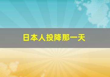 日本人投降那一天