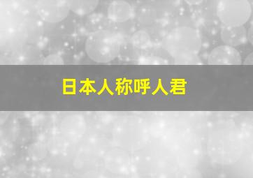 日本人称呼人君