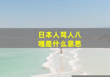 日本人骂人八嘎是什么意思