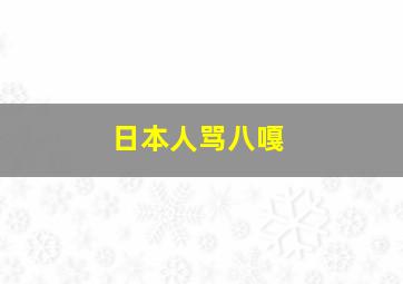 日本人骂八嘎