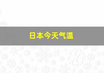 日本今天气温