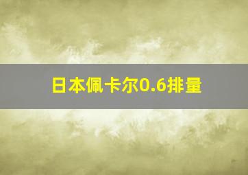 日本佩卡尔0.6排量