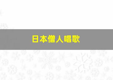 日本僧人唱歌