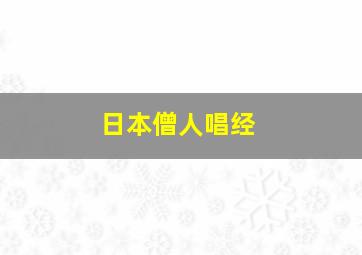 日本僧人唱经