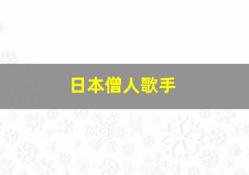 日本僧人歌手