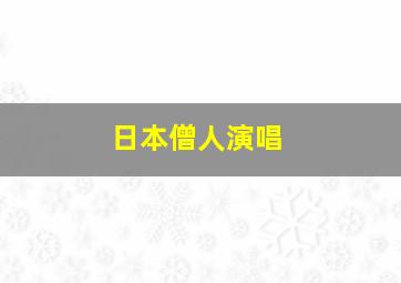 日本僧人演唱