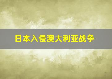 日本入侵澳大利亚战争