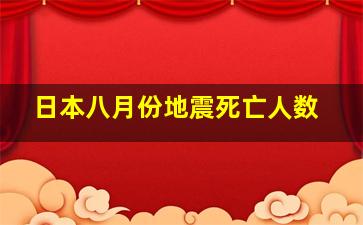 日本八月份地震死亡人数