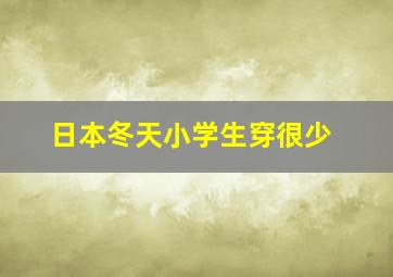 日本冬天小学生穿很少