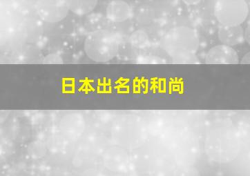 日本出名的和尚