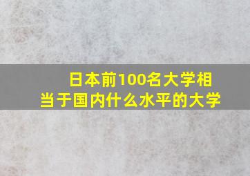 日本前100名大学相当于国内什么水平的大学