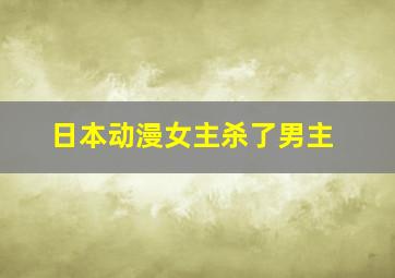 日本动漫女主杀了男主