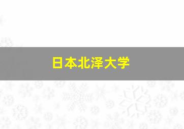 日本北泽大学