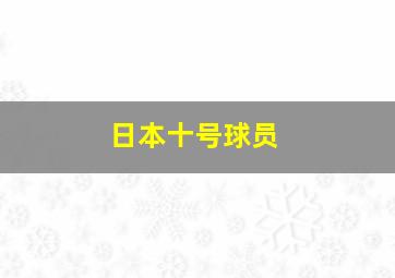 日本十号球员