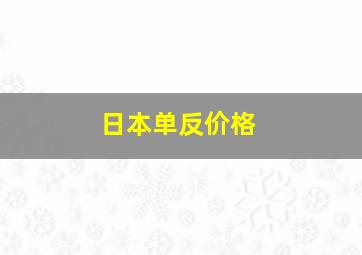 日本单反价格