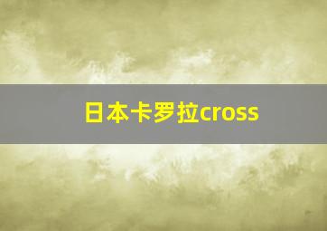 日本卡罗拉cross