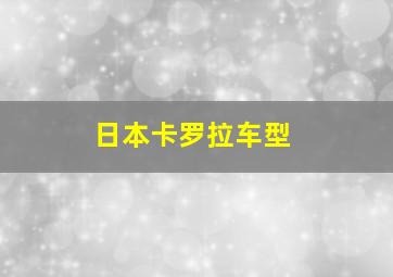 日本卡罗拉车型