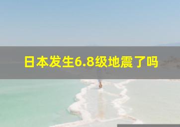 日本发生6.8级地震了吗