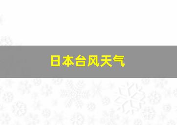 日本台风天气