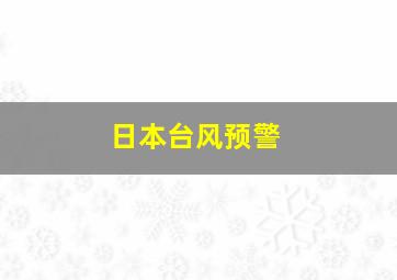 日本台风预警