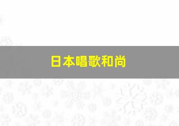 日本唱歌和尚