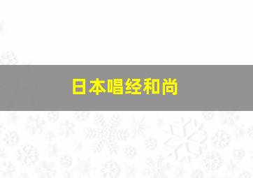 日本唱经和尚