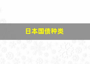 日本国债种类