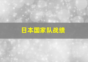 日本国家队战绩