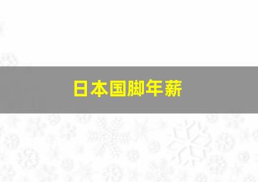 日本国脚年薪