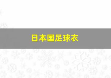 日本国足球衣