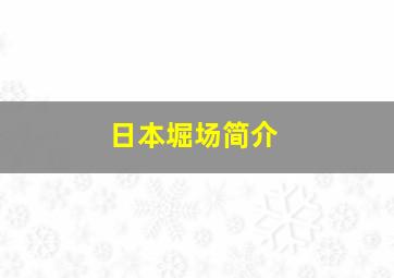 日本堀场简介