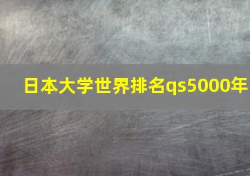 日本大学世界排名qs5000年