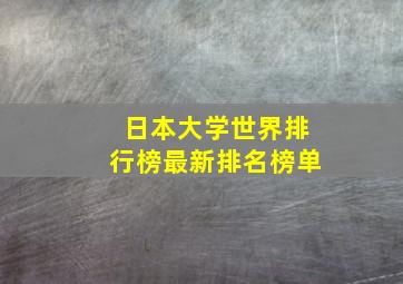 日本大学世界排行榜最新排名榜单