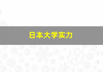 日本大学实力