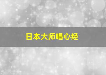 日本大师唱心经