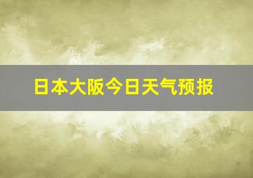 日本大阪今日天气预报