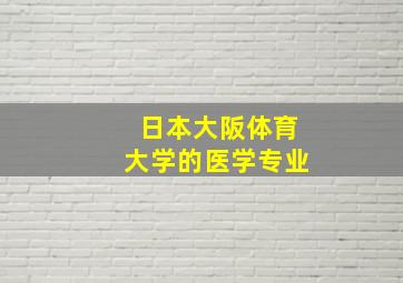 日本大阪体育大学的医学专业