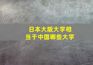 日本大阪大学相当于中国哪些大学