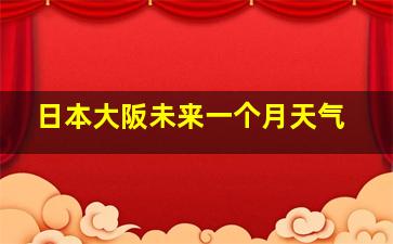 日本大阪未来一个月天气