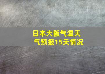 日本大阪气温天气预报15天情况