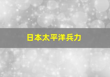 日本太平洋兵力