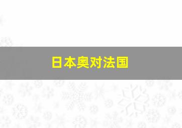 日本奥对法国