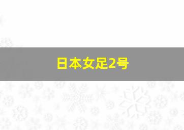 日本女足2号