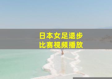 日本女足退步比赛视频播放