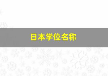 日本学位名称