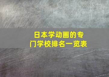 日本学动画的专门学校排名一览表