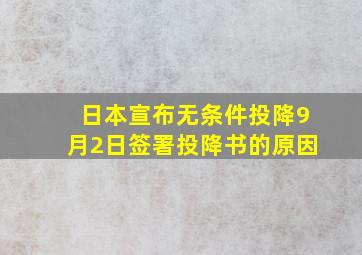 日本宣布无条件投降9月2日签署投降书的原因