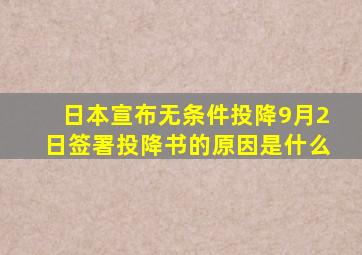 日本宣布无条件投降9月2日签署投降书的原因是什么