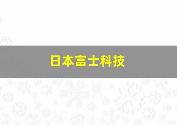 日本富士科技