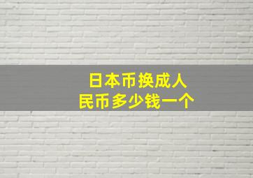 日本币换成人民币多少钱一个